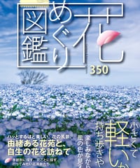 花めぐり図鑑