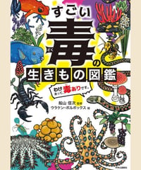 すごい毒の生きもの図鑑　わけあって、毒ありです。