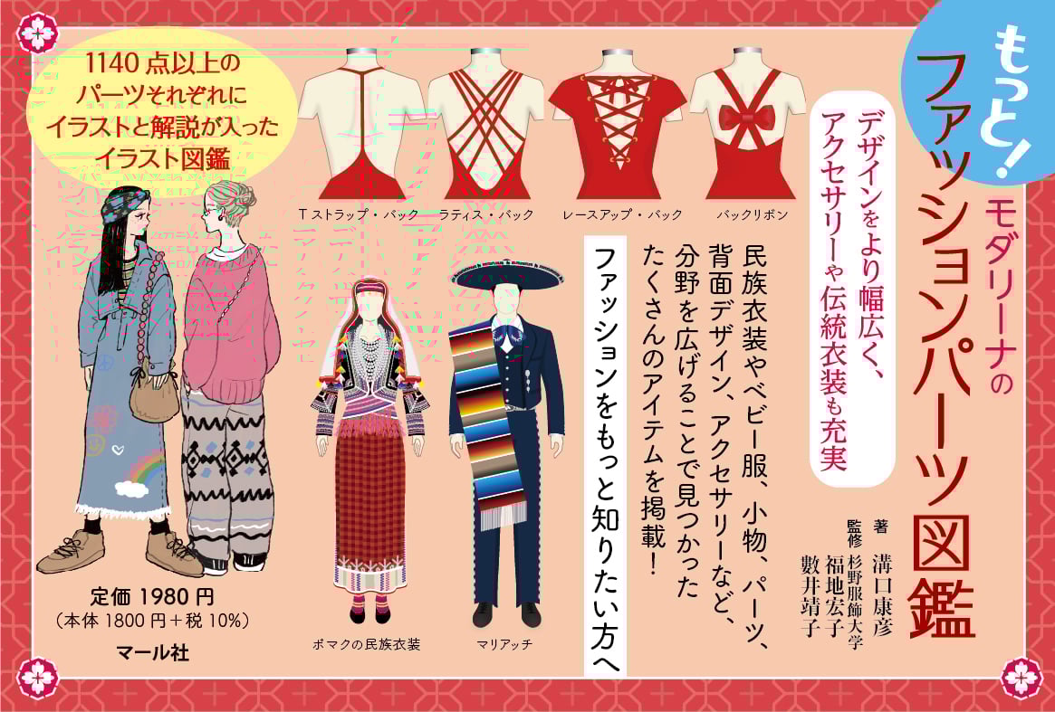 ファッションデザイン　図鑑 もっと！モダリーナのファッションパーツ図鑑 | 溝口康彦, 福地宏子