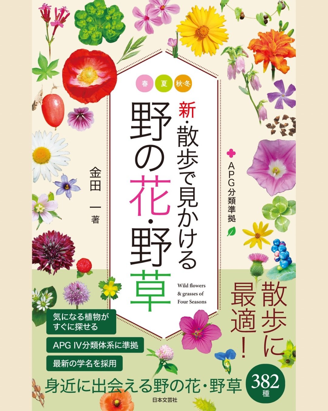 花図鑑 野草 新・散歩で見かける野の花・野草 | 図鑑専門店 図鑑館－ずかんかん－