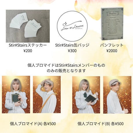 Stir#Stairs 過去商品