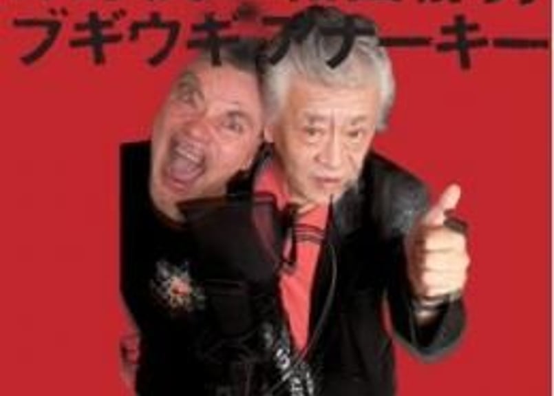 仲野茂×和田静男 - ブギウギアナーキー | Miss-Hysteric Online Shop