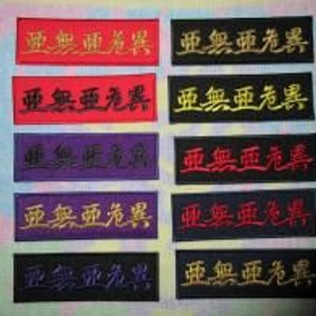 亜無亜危異 | STORES