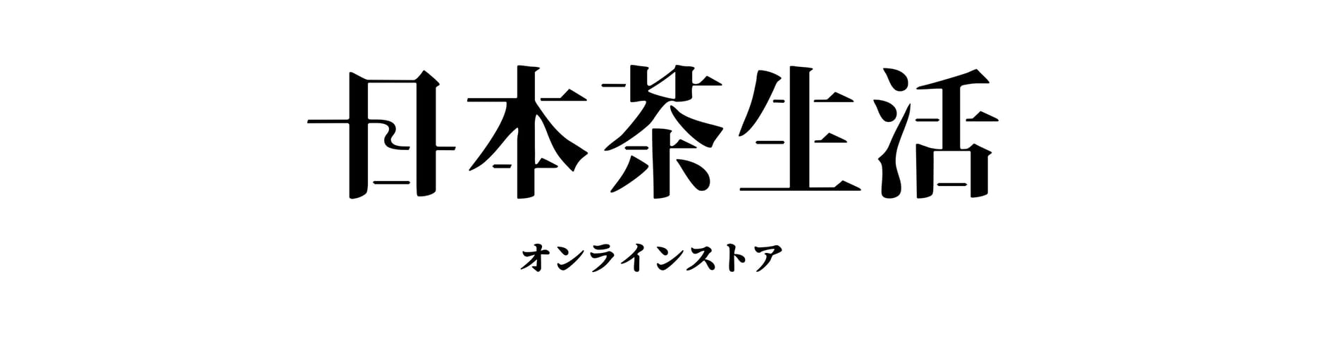 日本茶生活