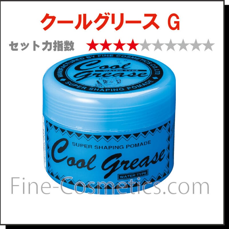 クールグリースG 210g | ファインコスメティックスオンライン