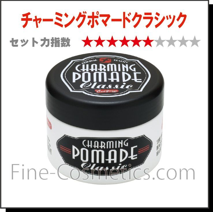 チャーミングポマード クラシック 200g | ファインコスメティックス