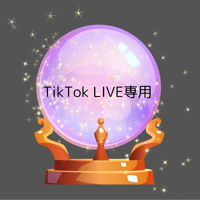 TikTokLIVE専用
