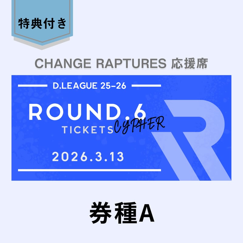 ROUND.6 CYPHER（3/13）観戦チケット＜券種A＞ | CHANGE RAPTUR