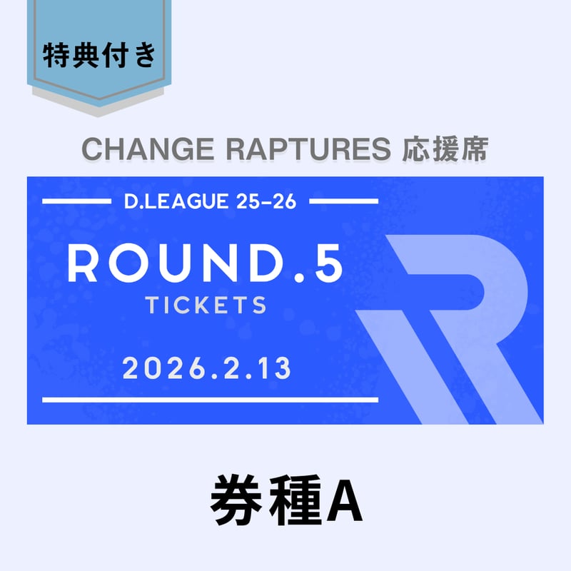 ROUND.5（2/13）観戦チケット＜券種A＞ | CHANGE RAPTURES Onli