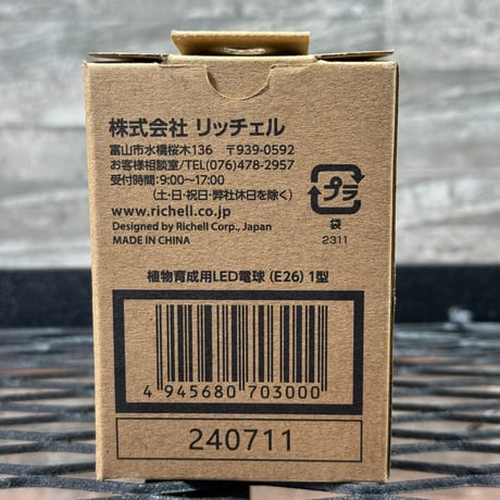 植物育成用LED電球（E26）1型