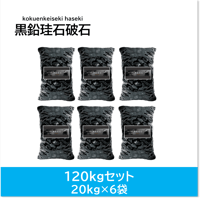 黒鉛珪石破石 160kgセット(20kg×8袋) | プレミアショップAZONE