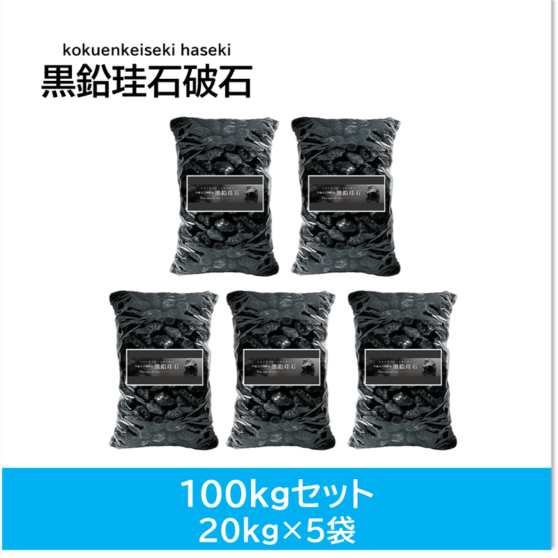 黒鉛珪石破石 100kgセット(20kg×5袋) | プレミアショップAZONE
