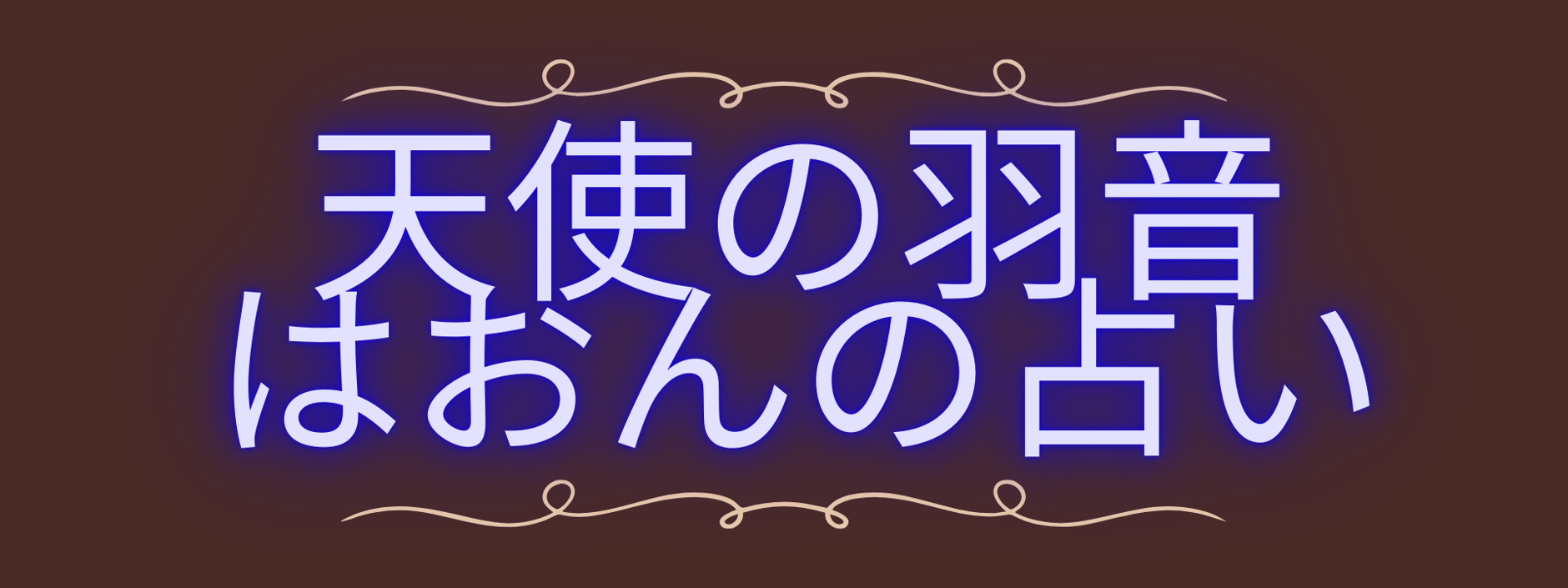 天使の羽音〜はおんの占い