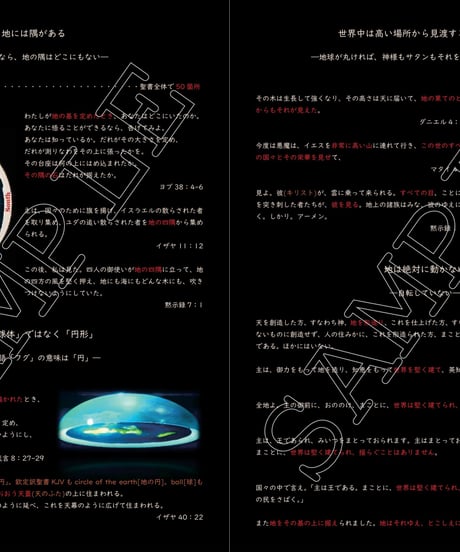 【絶版】フラットアース聖句図鑑『聖書は地球についてどう書いているか』