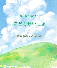 こどもせいしょ『ルカのふくいんしょ』聖書研究用注釈付