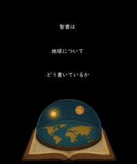 フラットアース聖句図鑑『聖書は地球についてどう書いているか』【大幅増補改訂版】