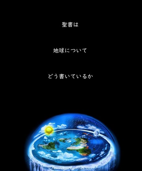 【絶版】フラットアース聖句図鑑『聖書は地球についてどう書いているか』