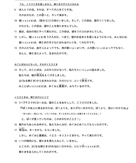 こどもせいしょ『ヨハネのふくいんしょ』+創世記『てんちそうぞう』聖書研究用注釈付