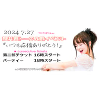 2024 7/27 櫻井智イベント第二部 + パーティー