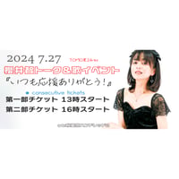 2024 7/27 櫻井智イベント第一部 + 第二部