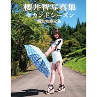 櫻井智写真集　セカンドシーズン　2025年9月版（第四刷）モデル・櫻井智  　カメラ・SATOKO