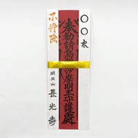 トイレの御札「烏枢沙摩明王札」(開眼祈願入)