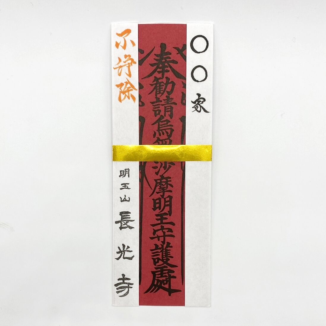 トイレの御札「烏枢沙摩明王札」(開眼祈願入) | 長光寺net寺務所