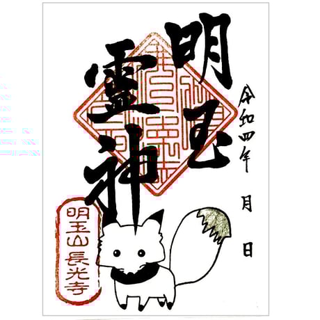 御朱印「明玉霊神」