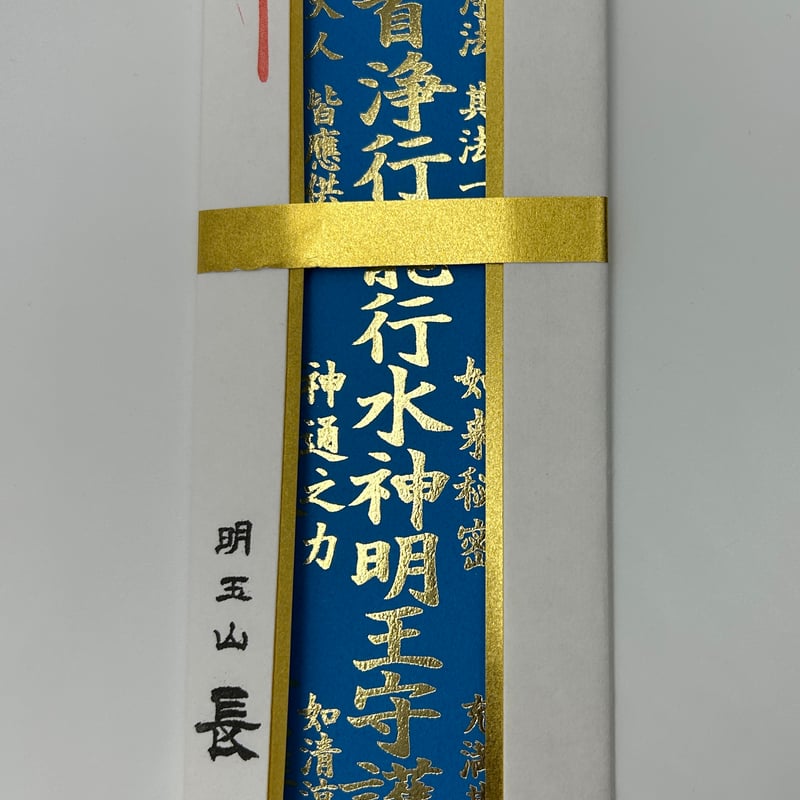 水神明王祈願札(水行祈願付) | 長光寺net寺務所