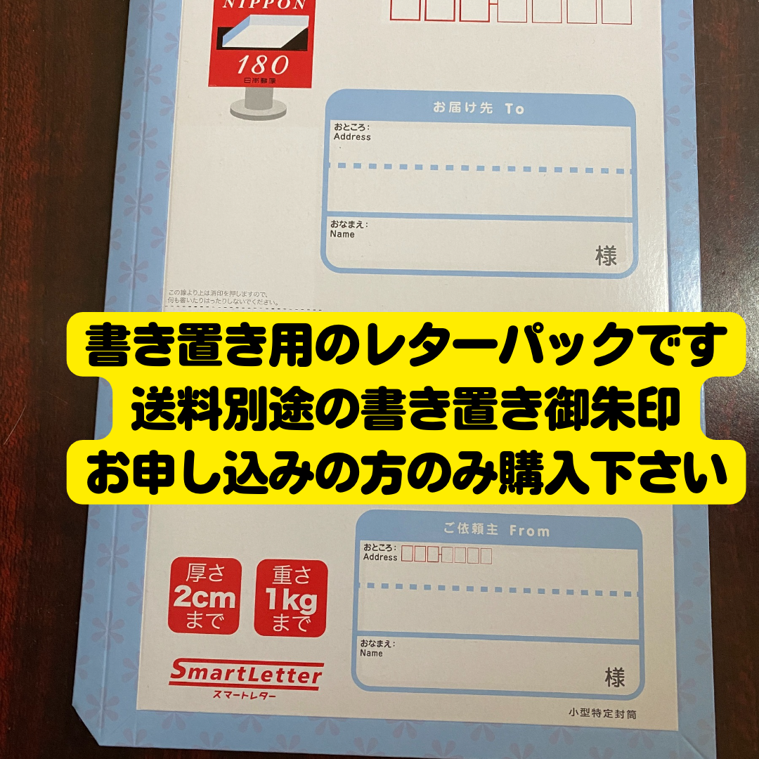 書き置き用送料(スマートレターパック210) | 長光寺net寺務所 書き置き用送料(スマートレターパック210) | 長光寺net寺務所