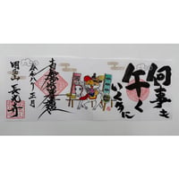 2026年限定 干支御首題 「丙午」（見開き2面）