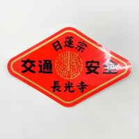 交通安全ステッカー