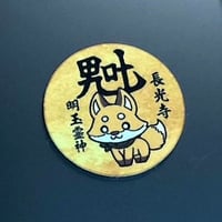 お守り「明玉霊神 所願成就守」
