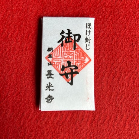 お守り「ボケ封じ守」  (開眼祈祷入り)