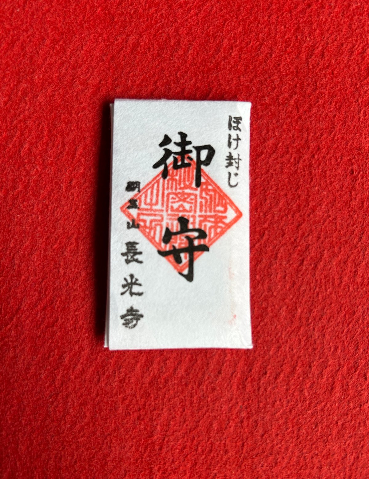 お守り「ボケ封じ守」 (開眼祈祷入り) | 長光寺net寺務所