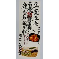 月替り 伝導御首題 【盂蘭盆会】 (見開き2面)