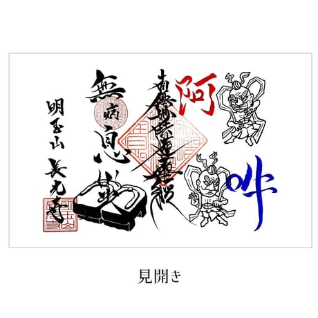 「無病息災」御首題（見開き）