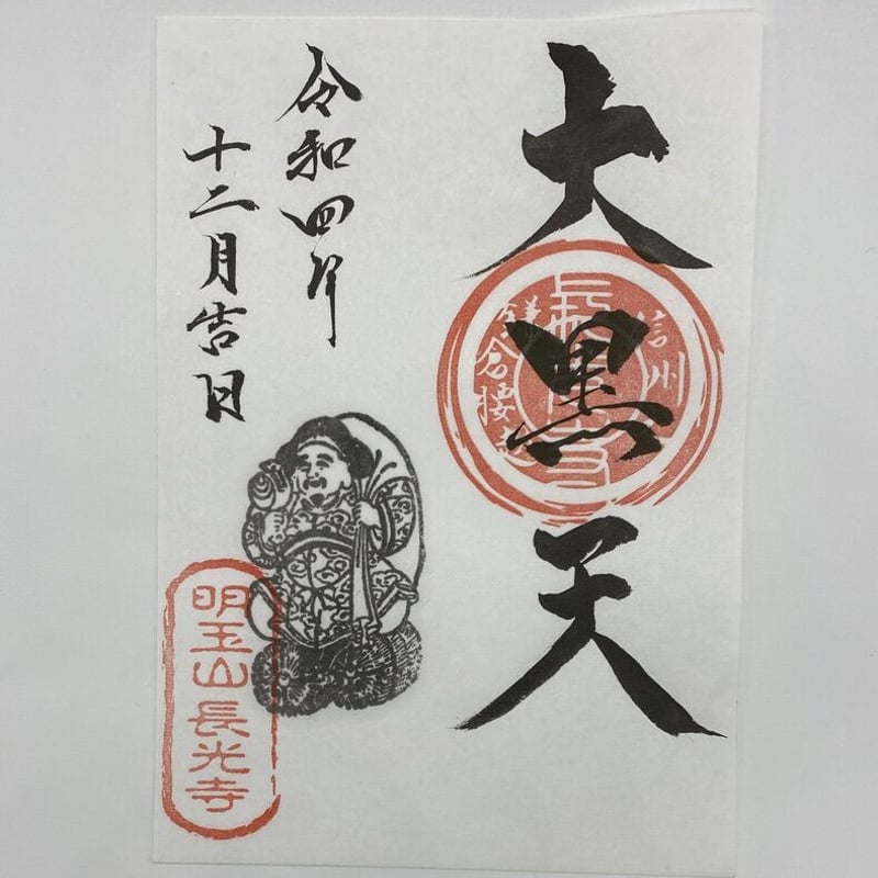御朱印「大黒天」 | 長光寺net寺務所