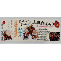 非公式信州応援御首題 【上田わっしょい】 (見開き2面)