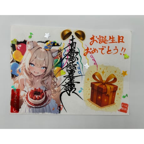 お誕生日御首題【みょうぎょくちゃんVer】（見開き）