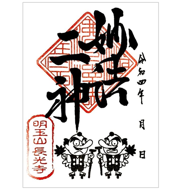 ご希望額まで値下げしますよ～@神代から歴代 天皇陵御朱印の印刷掛軸+オマケ木箱 歴代天皇のお墓のハンコ「御陵印」を正しく取材しました～明治