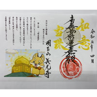 特別御首題 『おはなし御首題 第二話「明玉霊神」』