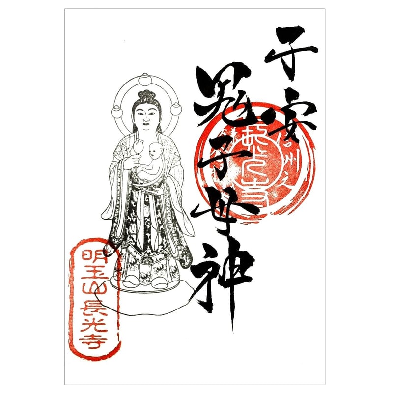 台東区 長運寺 鬼子母神 甲子 切り絵御朱印 2種 台東区 長運寺 鬼子母神 甲子 切り絵御朱印 2種