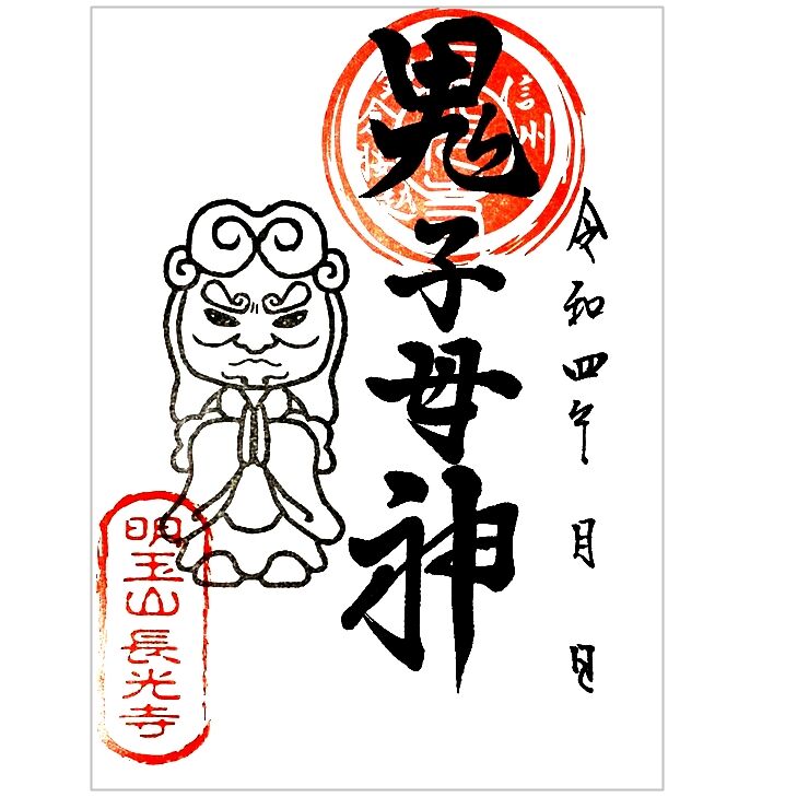 台東区 長運寺 鬼子母神 甲子 切り絵御朱印 2種 台東区 長運寺 鬼子母神 甲子 切り絵御朱印 2種