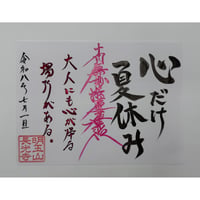 【言守御首題】心だけ夏休み(見開き)