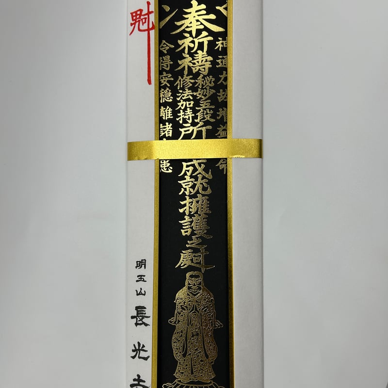 鬼子母神祈願札(黒箔押し) | 長光寺net寺務所