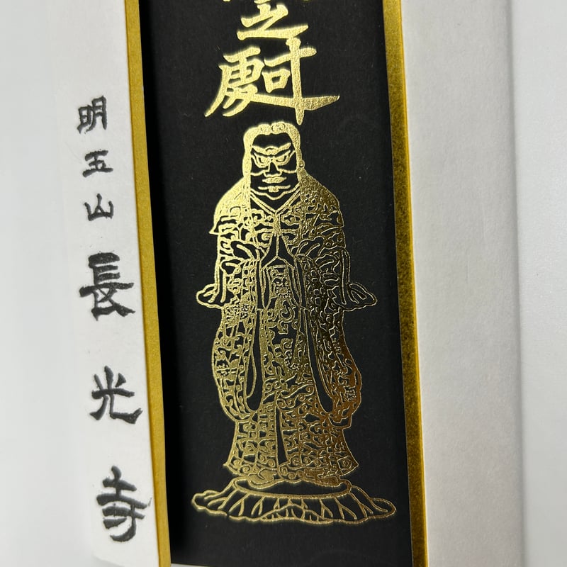 鬼子母神祈願札(黒箔押し) | 長光寺net寺務所 鬼子母神祈願札(黒箔押し) | 長光寺net寺務所