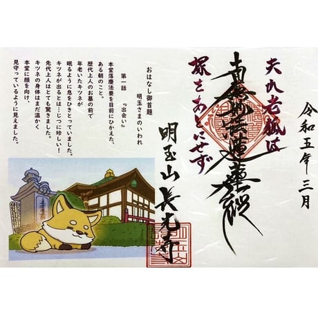 特別御首題 『おはなし御首題 第一話「出会い」』