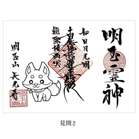 「明玉霊神」 御首題  見開き