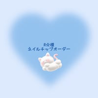 R☆様専用ネイルチップオーダー